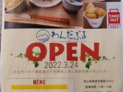 岡山県北で愛犬とドッグランで十割蕎麦を食す